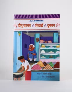 Deenu Kaka Ki Mithai Ki Dukaan